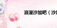 浪漫沙加吧(沙加吧)