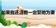 如果我還活著一定娶她為妻(如果我還活著)