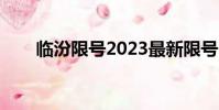 臨汾限號2023最新限號(臨汾限號)