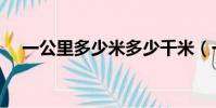 一公里多少米多少千米(一公里多少米)