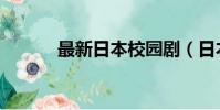 最新日本校園劇(日本校園劇)