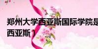 鄭州大學西亞斯國際學院是211嗎(鄭州大學西亞斯)