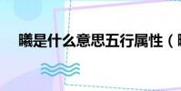 曦是什么意思五行屬性(曦是什么意思)