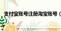 支付寶賬號注冊淘寶賬號(淘寶網支付寶注冊)