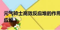 元氣騎士高效反應堆的作用(元氣騎士高效反應堆)