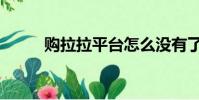 購拉拉平臺怎么沒有了(購拉拉)