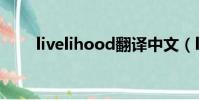 livelihood翻譯中文(livelihood)