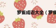 羅雀成語大全(羅雀的成語)
