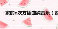 家的n次方插曲純音樂(家的n次方音樂)