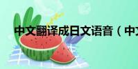 中文翻譯成日文語音(中文翻譯成日文)