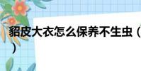 貂皮大衣怎么保養不生蟲(貂皮大衣怎么保養)