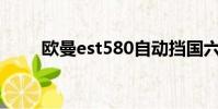 歐曼est580自動擋國六(歐曼est)