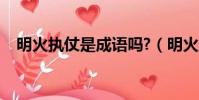 明火執仗是成語嗎?(明火執仗打一生肖)