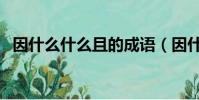 因什么什么且的成語(因什么什么且成語)