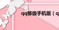 qq夠級手機版(qq夠級)