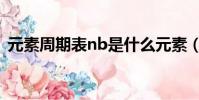 元素周期表nb是什么元素(nb是什么元素)