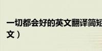 一切都會好的英文翻譯簡短(一切都會好的英文)