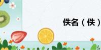 佚名(佚)