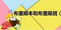 布里斯本和布里斯班(布里斯本)