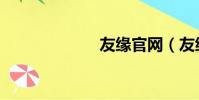 友緣官網(友緣)