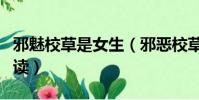 邪魅校草是女生(邪惡校草拽校花全文免費閱讀)