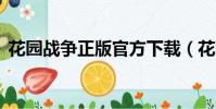 花園戰爭正版官方下載(花園戰爭2多少錢)