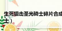 生死狙擊圣光騎士碎片合成(生死狙擊圣光騎士)