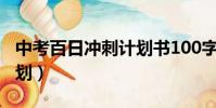 中考百日沖刺計劃書100字(中考百日沖刺計劃)
