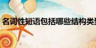 名詞性短語包括哪些結構類型(名詞性短語)