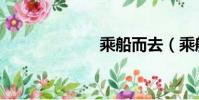 乘船而去(乘船)