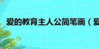愛的教育主人公簡筆畫(愛的教育主人公)