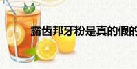 露齒邦牙粉是真的假的(露齒邦)