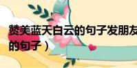 贊美藍天白云的句子發朋友圈(贊美藍天白云的句子)
