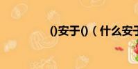 ()安于()(什么安于什么)