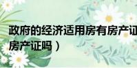 政府的經濟適用房有房產證嗎(經濟適用房有房產證嗎)