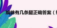 蜘蛛有幾條腿正確答案(蛐蛐有幾條腿)