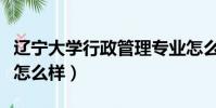 遼寧大學行政管理專業怎么樣(行政管理專業怎么樣)