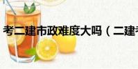 考二建市政難度大嗎(二建考市政難度多大)