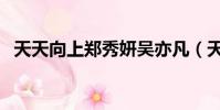 天天向上鄭秀妍吳亦凡(天天向上鄭秀妍)