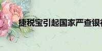 捷稅寶引起國家嚴查銀行(捷稅寶)