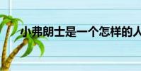小弗朗士是一個怎樣的人(小弗朗士)