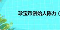珍寶幣創始人陳力(珍寶幣)