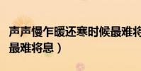 聲聲慢乍暖還寒時候最難將息(乍暖還寒時候最難將息)
