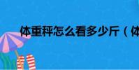 體重秤怎么看多少斤(體重秤怎么看)