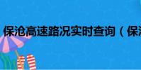 保滄高速路況實時查詢(保滄高速最新路況)