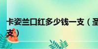 卡姿蘭口紅多少錢一支(圣羅蘭口紅多少錢一支)