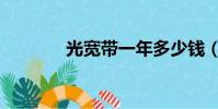 光寬帶一年多少錢(光寬帶)