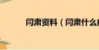 閆肅資料(閆肅什么病去世的)