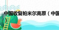 中國收復帕米爾高原(中國為什么放棄帕米爾)