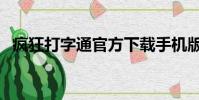瘋狂打字通官方下載手機版(瘋狂打字通)